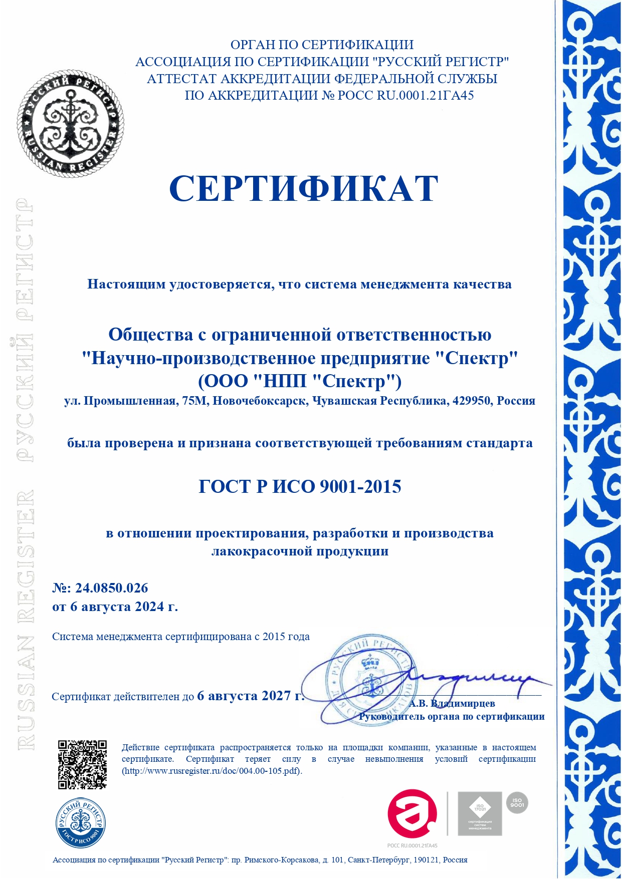 Сертификат ГОСТ Р ИСО 9001-2015
