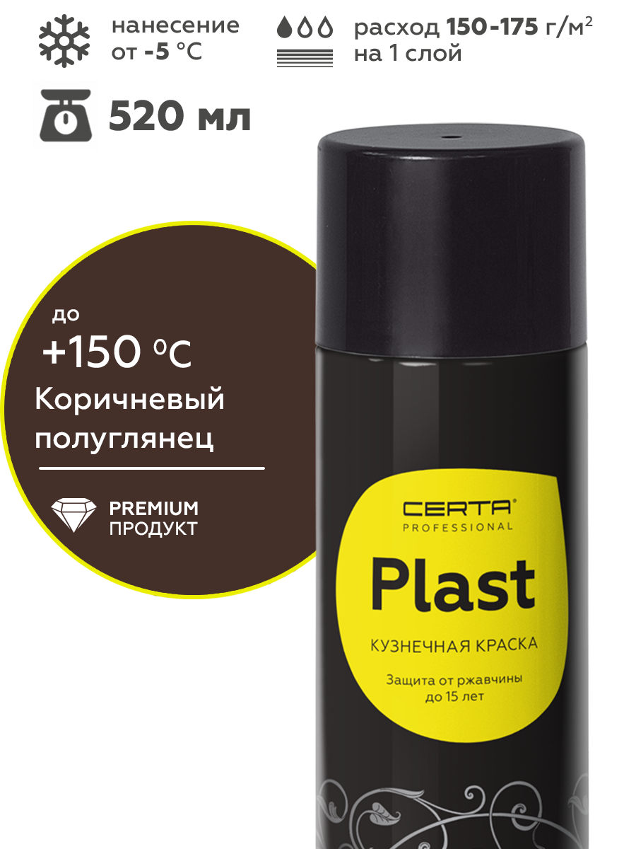 Товар Грунт-эмаль по ржавчине 4в1 CERTA PLAST, коричневый глянцевый (RAL8017), аэрозоль