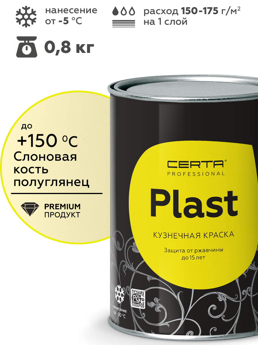 Товар Грунт-эмаль по ржавчине 4в1 CERTA PLAST, слоновая кость глянцевый (RAL1014), 0,8 кг