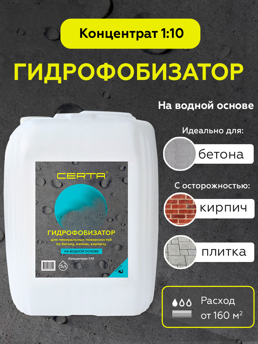 Товар Гидрофобизатор силиконовый по бетону на водной основе концентрат 1:10 5 л