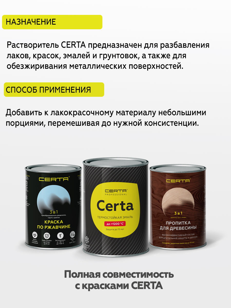 Товар Растворитель для красок CERTA 5 л