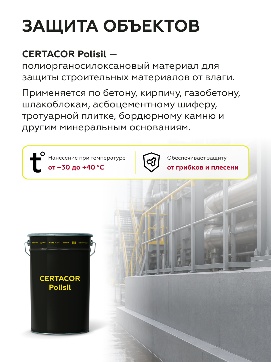 Товар Пропитка с эффектом мокрого камня CERTACOR Polisil 18 л/16 кг