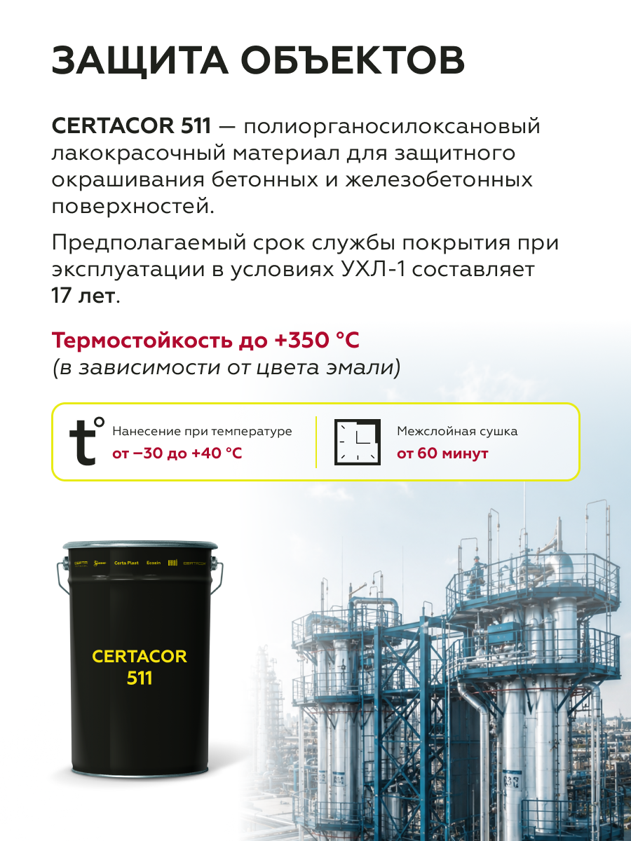 Товар Материал полиорганосилоксановый Certacor 511 черный (~RAL 9005), 25кг