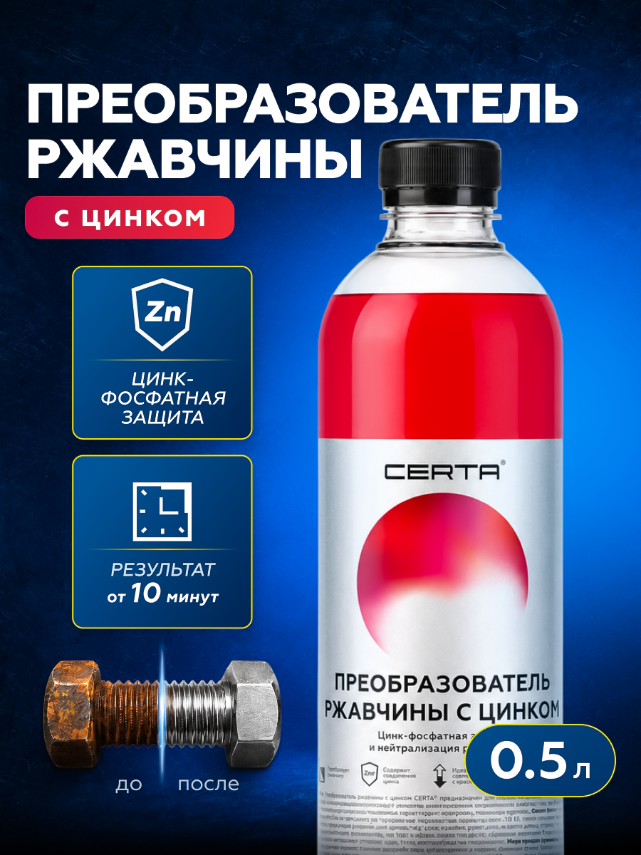 Товар Преобразователь ржавчины с цинком CERTA 0,5 л