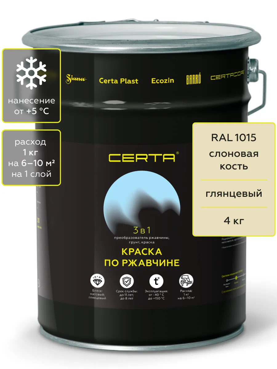 Товар CERTA краска по металлу и ржавчине 3в1 слоновая кость глянцевый ~RAL 1015 4 кг