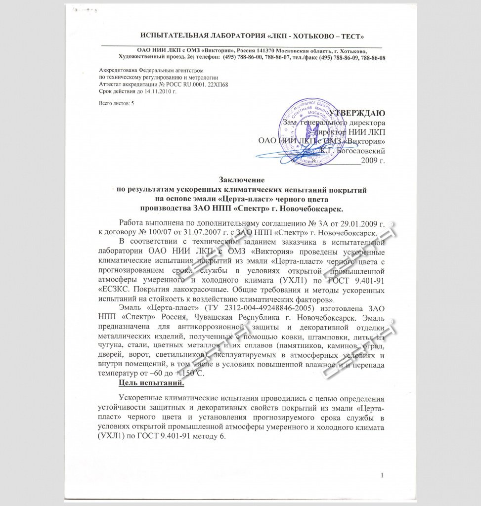 Заключение ИЛ "ЛКП-ХОТЬКОВО—ТЕСТ": прогнозируемый срок службы покрытия CERTA PLAST – 11 лет