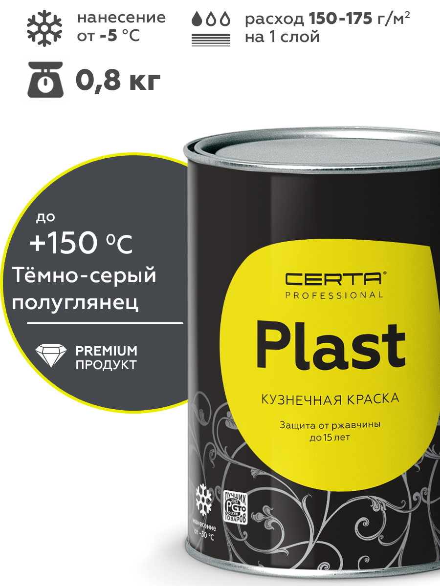 Товар Грунт-эмаль по ржавчине 4в1 CERTA PLAST, тёмно-серый глянцевый (RAL7024), 0,8 кг
