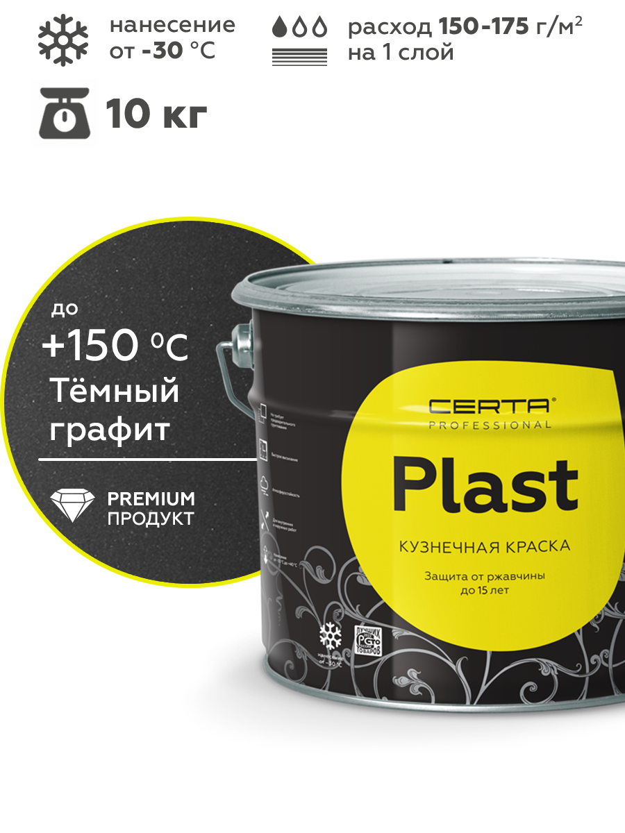 Товар Грунт-эмаль по ржавчине 4в1 CERTA PLAST, графит темный глянцевый, 10 кг