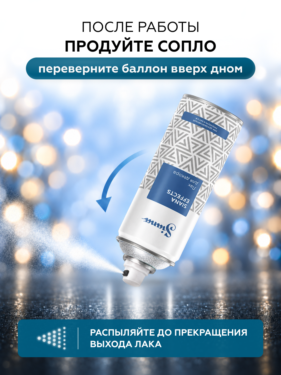 Товар Эмаль для декора Siana Effects глиттер сверкающее серебро аэрозоль