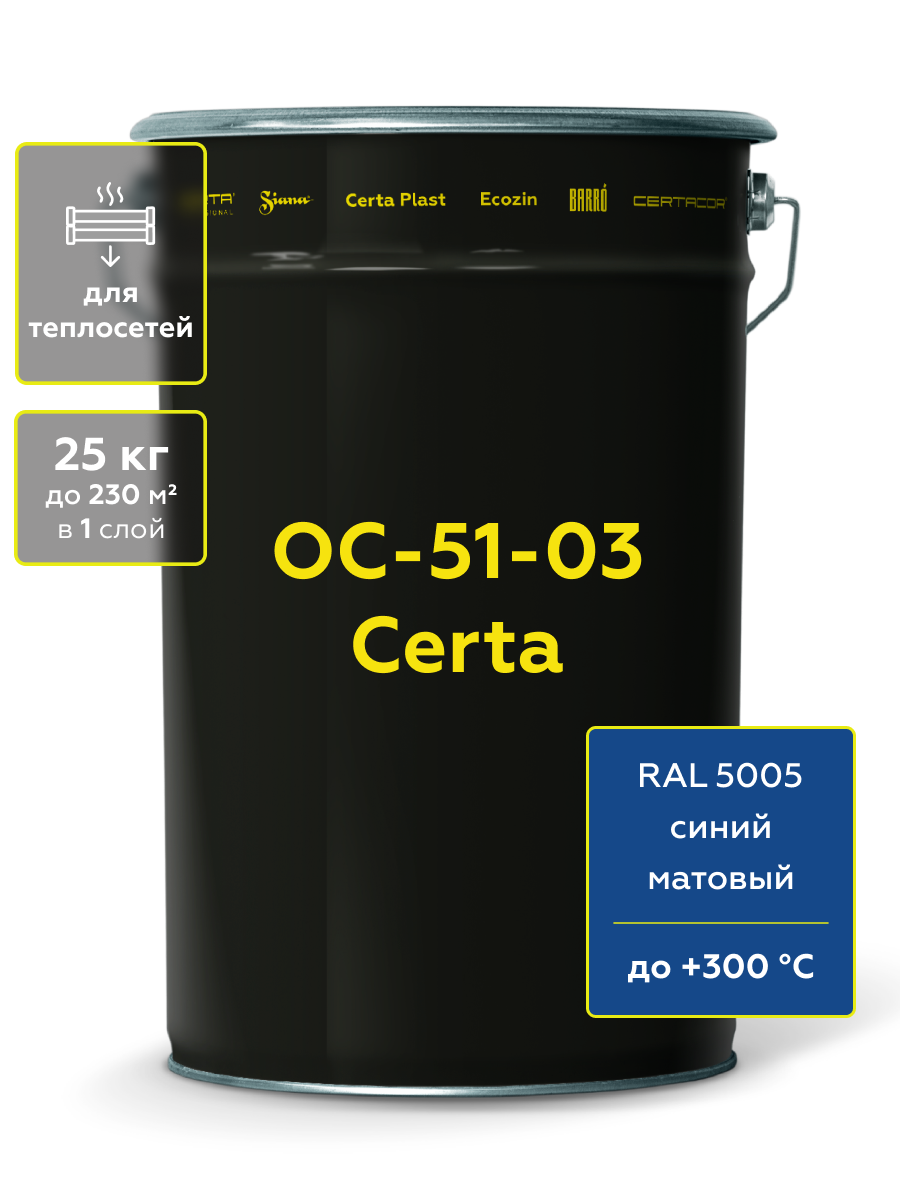 Товар ОС 51-03 "CERTA" для теплосетей синий (~RAL 5005), 25кг