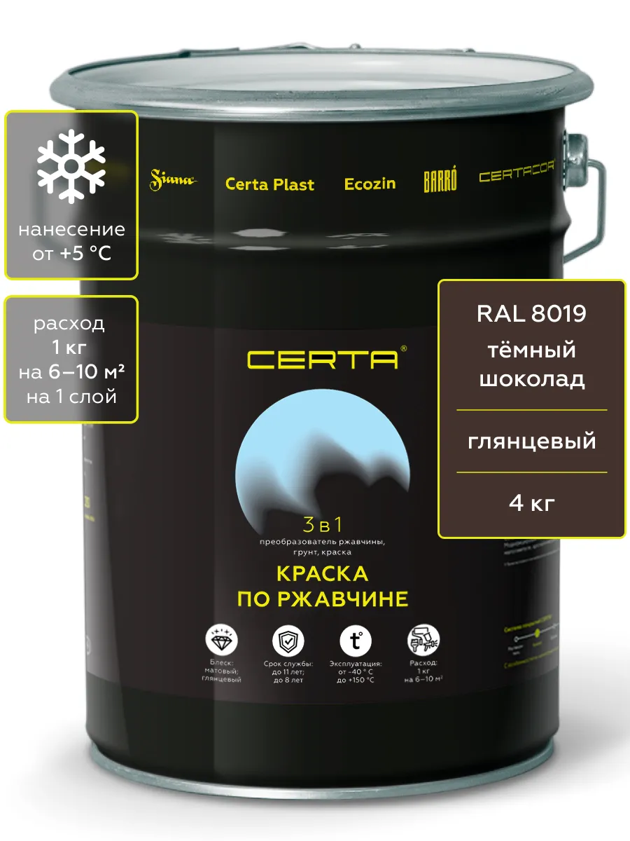 Товар CERTA краска по металлу и ржавчине 3в1 шоколад темный глянцевый ~RAL 8019 4 кг