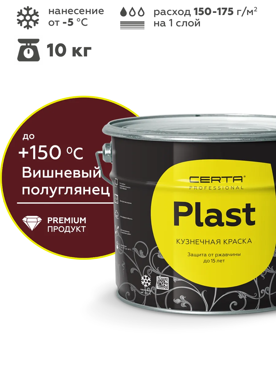 Товар Кузнечная краска CERTA-PLAST вишневый п/глянец (RAL 3005) 10 кг