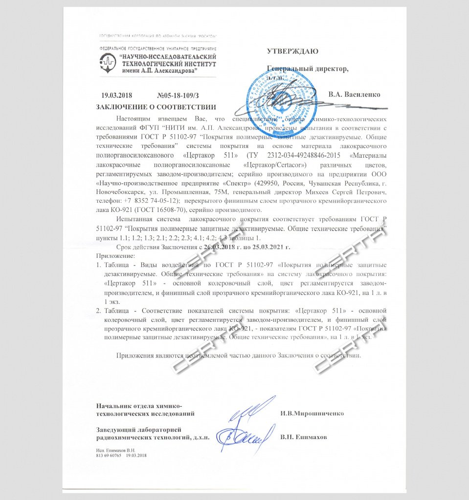Заключение НИТИ им. Александрова по соответствию требованиям ГОСТ Р 51102-97 системы покрытия на основе "Цертакор 511"