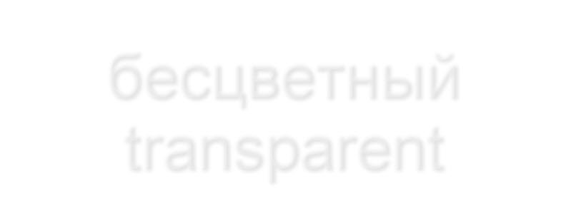 бесцветный с цинком