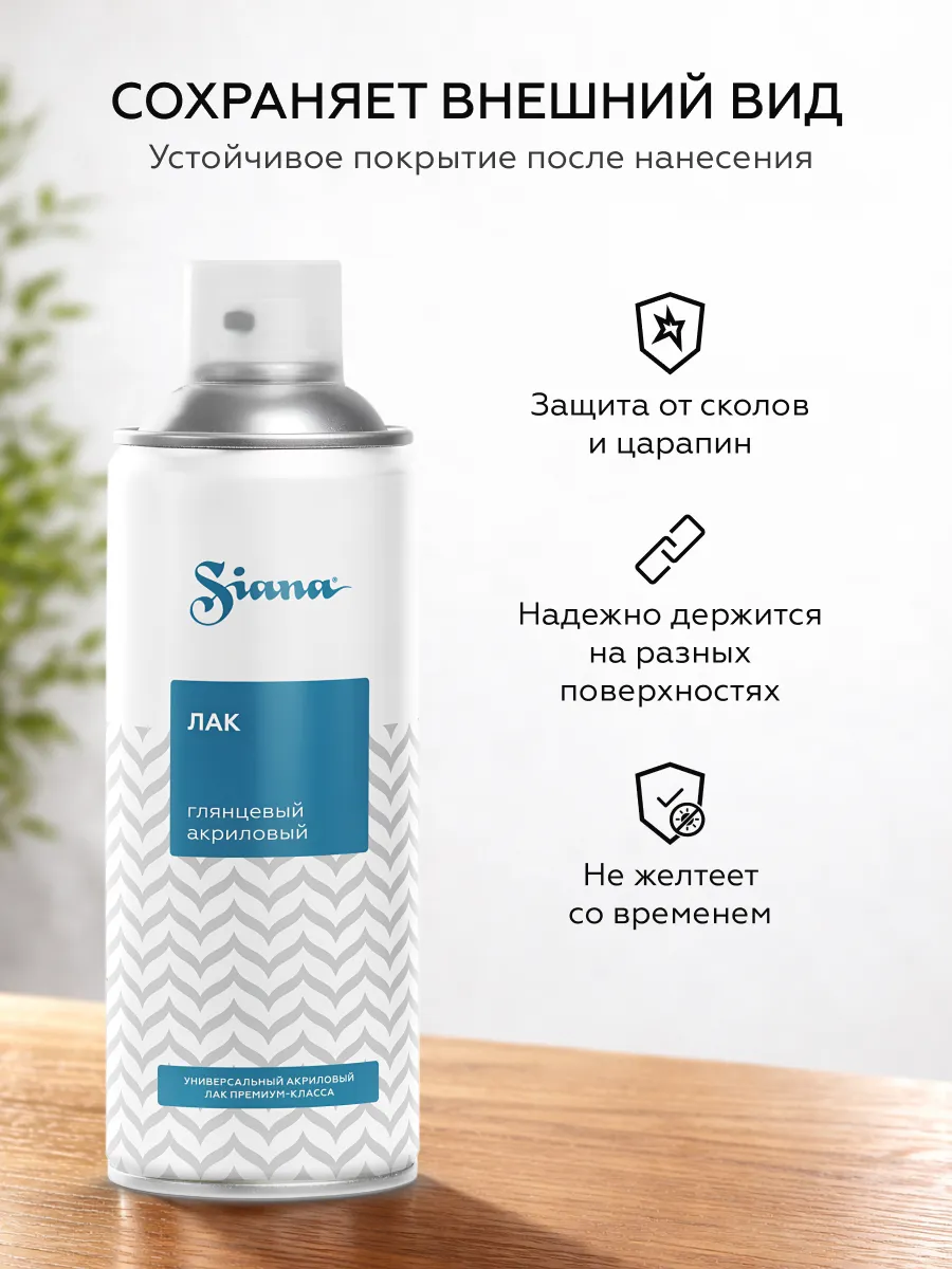 Товар Универсальный лак акриловый SIANA Lac аэрозоль
