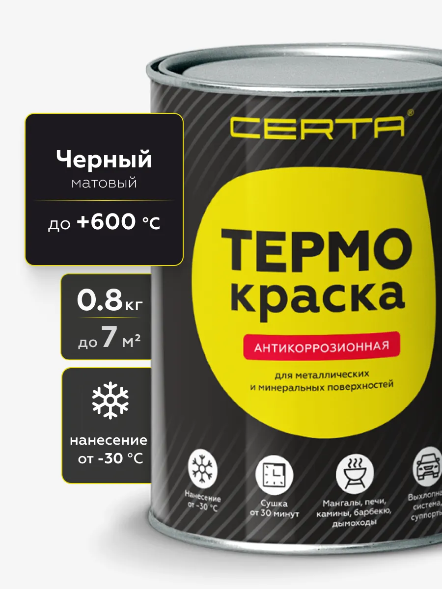 Товар Термокраска CERTA, черный матовый, до 600°С 0,8 кг
