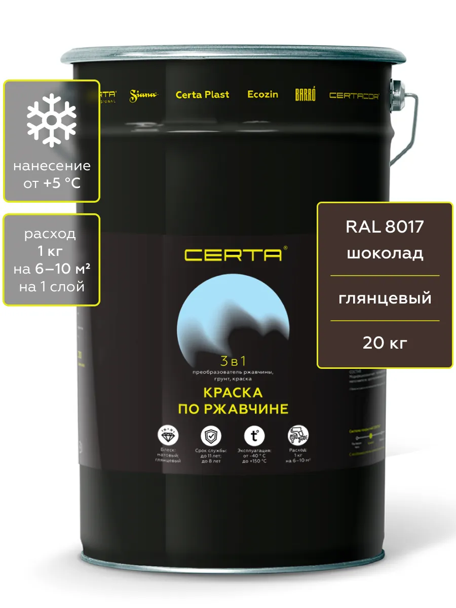 Товар CERTA краска по металлу и ржавчине 3в1 шоколад глянцевый ~RAL 8017 20 кг