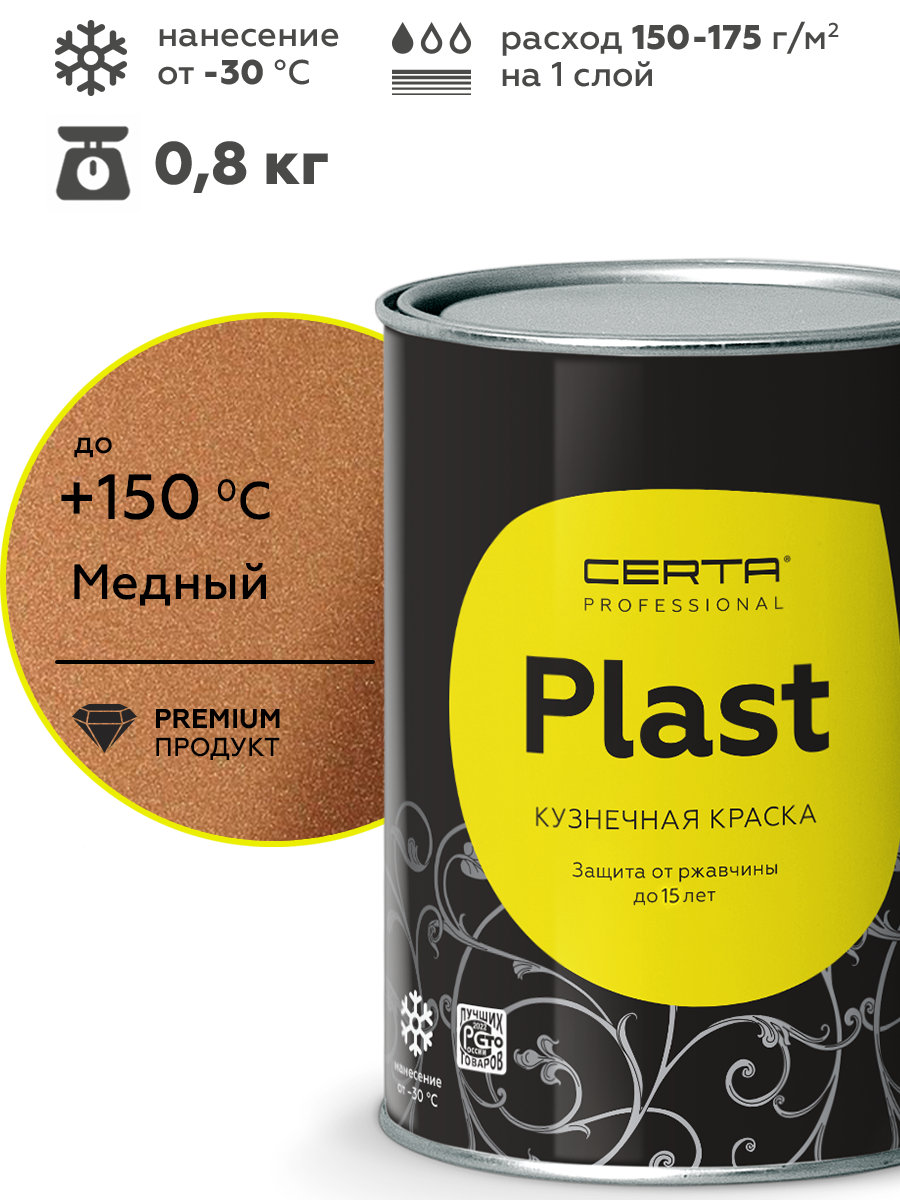 Товар CERTA-PLAST медь 0,8 кг