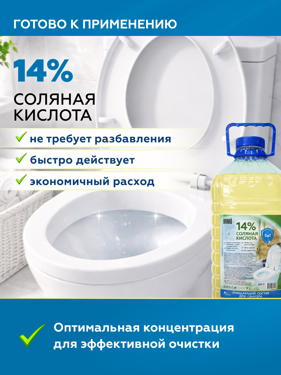 Товар Средство моющее Соляная кислота 14% BARRO 1,5 л