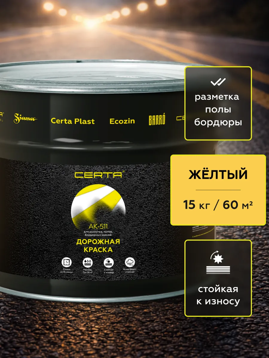 Товар Дорожная краска АК-511 желтый 15 кг