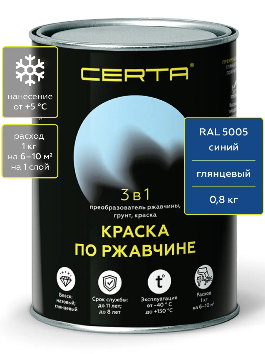 Товар CERTA краска по металлу и ржавчине 3в1 синий глянцевый ~RAL 5005 0,8 кг
