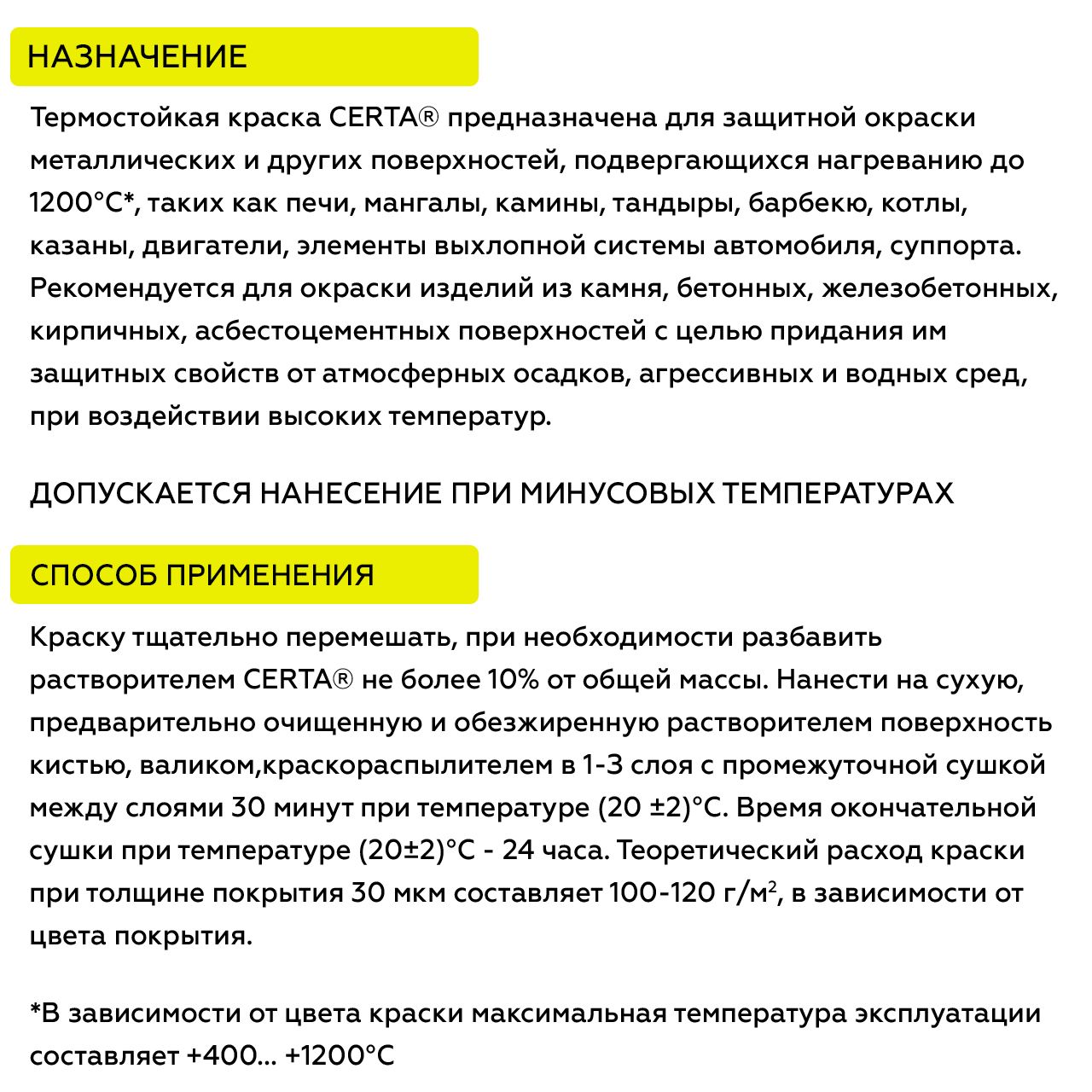 Товар Эмаль антикоррозионная термостойкая до 1000°С CERTA черный матовый ~RAL 9004 25 кг
