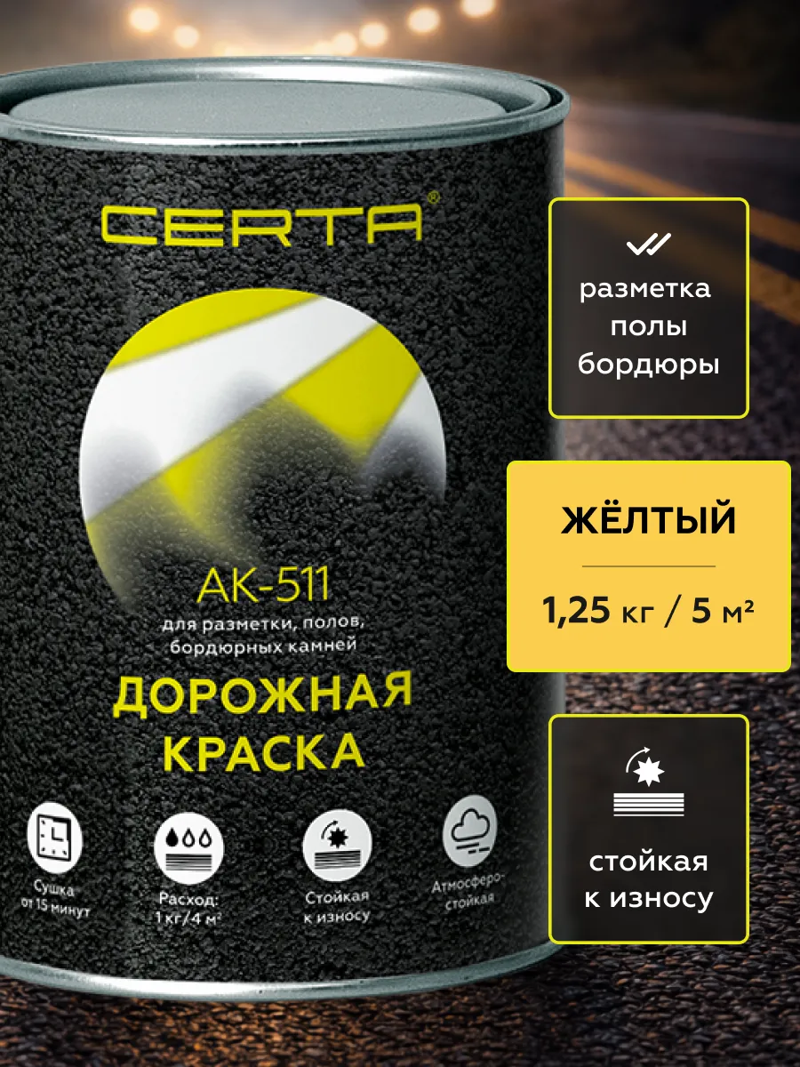 Товар Дорожная краска АК-511 желтый 1,25 кг