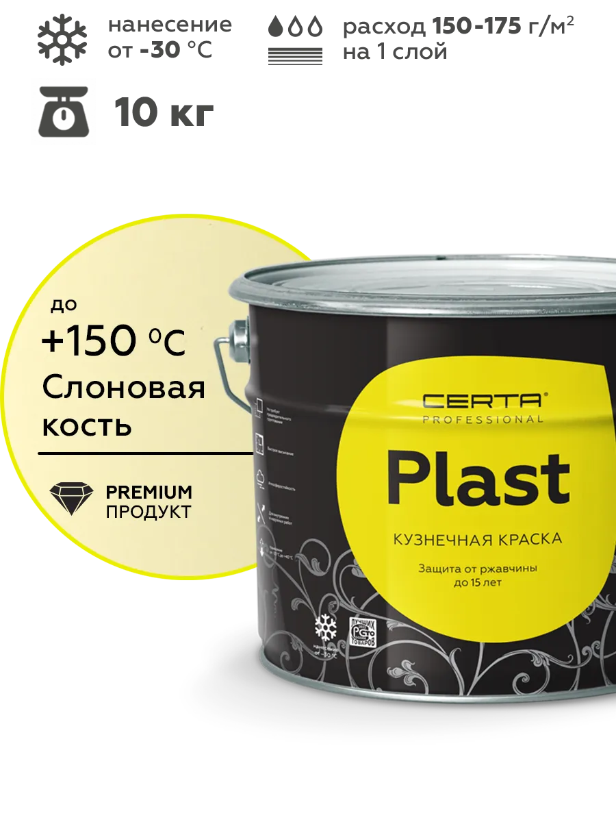 Товар Кузнечная краска CERTA-PLAST слоновая кость 10 кг