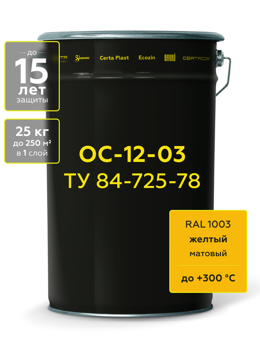 Товар Атмосферостойкая грунт-эмаль ОС-12-03 (ТУ 84-725-78) желтый (~RAL 1003) до 300°С, 25 кг