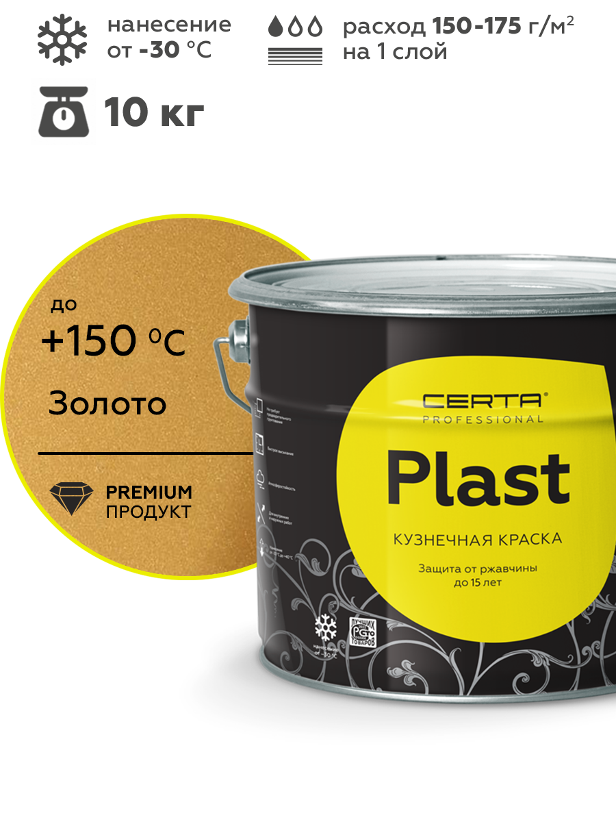 Товар Грунт-эмаль по ржавчине 4в1 CERTA PLAST, золотой глянцевый, 10 кг