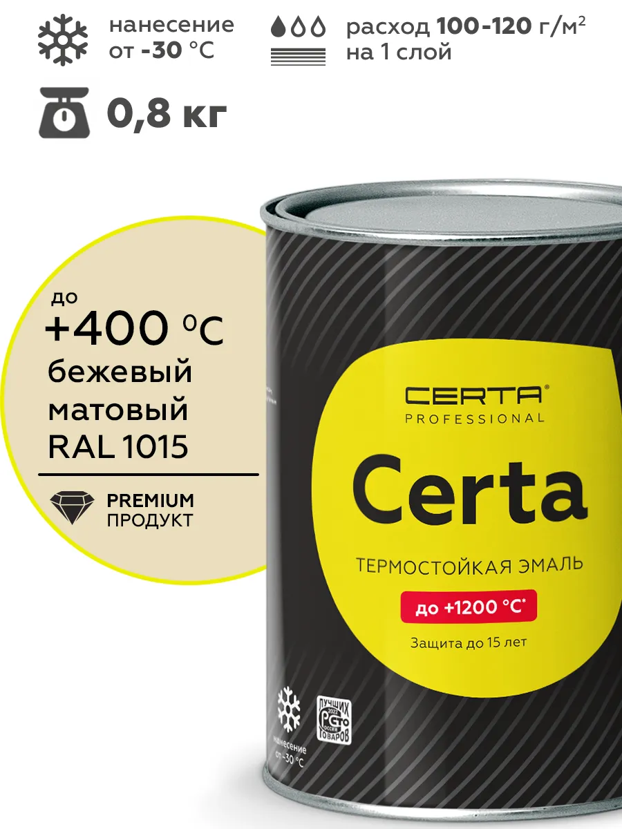 Товар Эмаль антикоррозионная термостойкая CERTA до 400°С бежевый матовый ~RAL 1015 0,8 кг