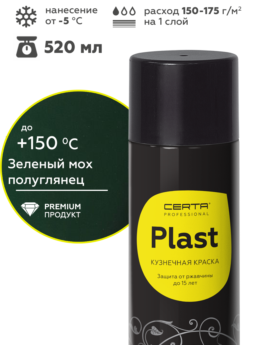 Товар Грунт-эмаль по ржавчине 4в1 CERTA PLAST, зеленый глянцевый (RAL6005), аэрозоль