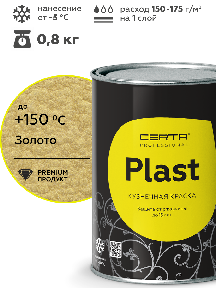 Товар Кузнечная краска CERTA-PLAST с молотковым эффектом золото 0,8 кг