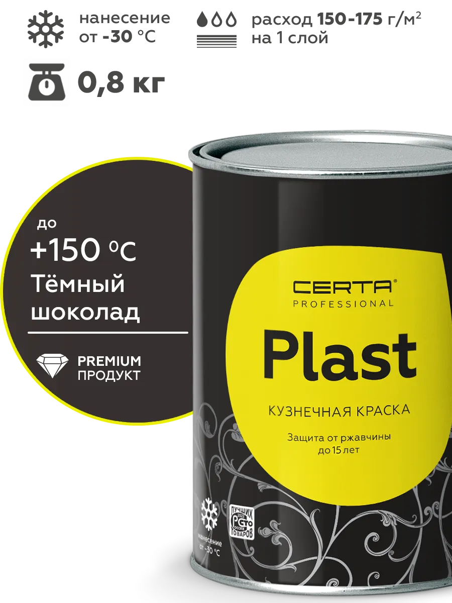 Товар Кузнечная краска CERTA-PLAST шоколад темный (RAL 8019) 0,8 кг