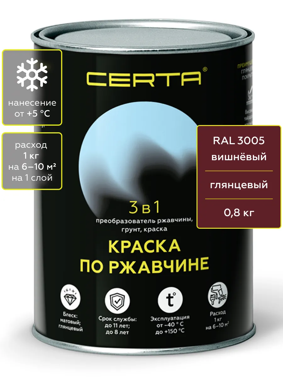 Товар CERTA краска по металлу и ржавчине 3в1 вишневый глянцевый ~RAL 3005 0,8 кг
