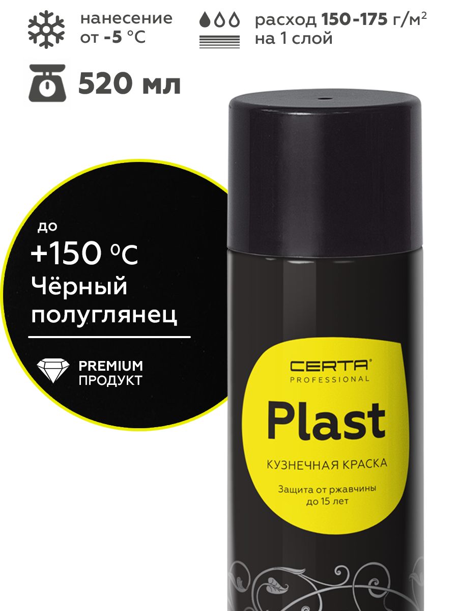 Товар Грунт-эмаль по ржавчине 4в1 CERTA PLAST, черный глянцевый (RAL9005), аэрозоль
