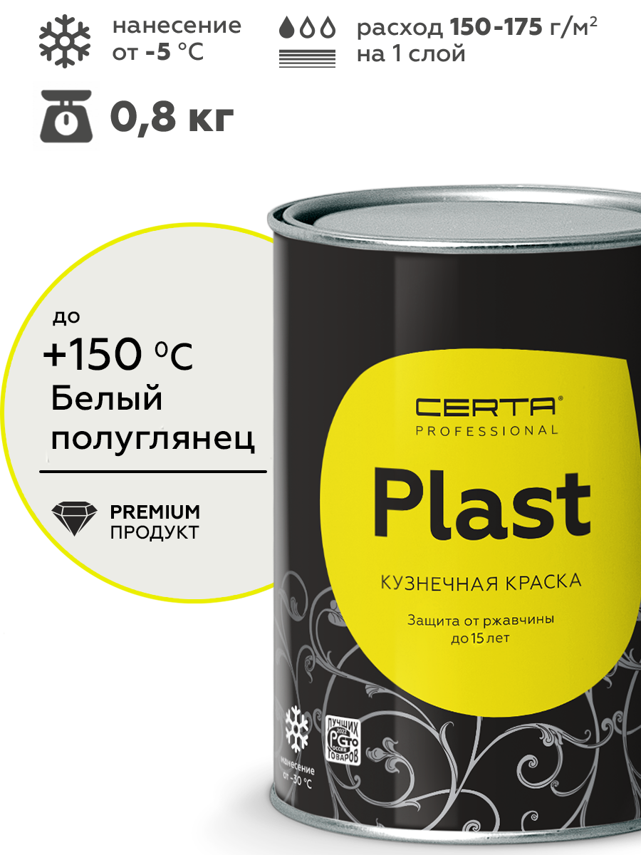 Товар Грунт-эмаль по ржавчине 4в1 CERTA PLAST, белый глянцевый (RAL9003), 0,8 кг