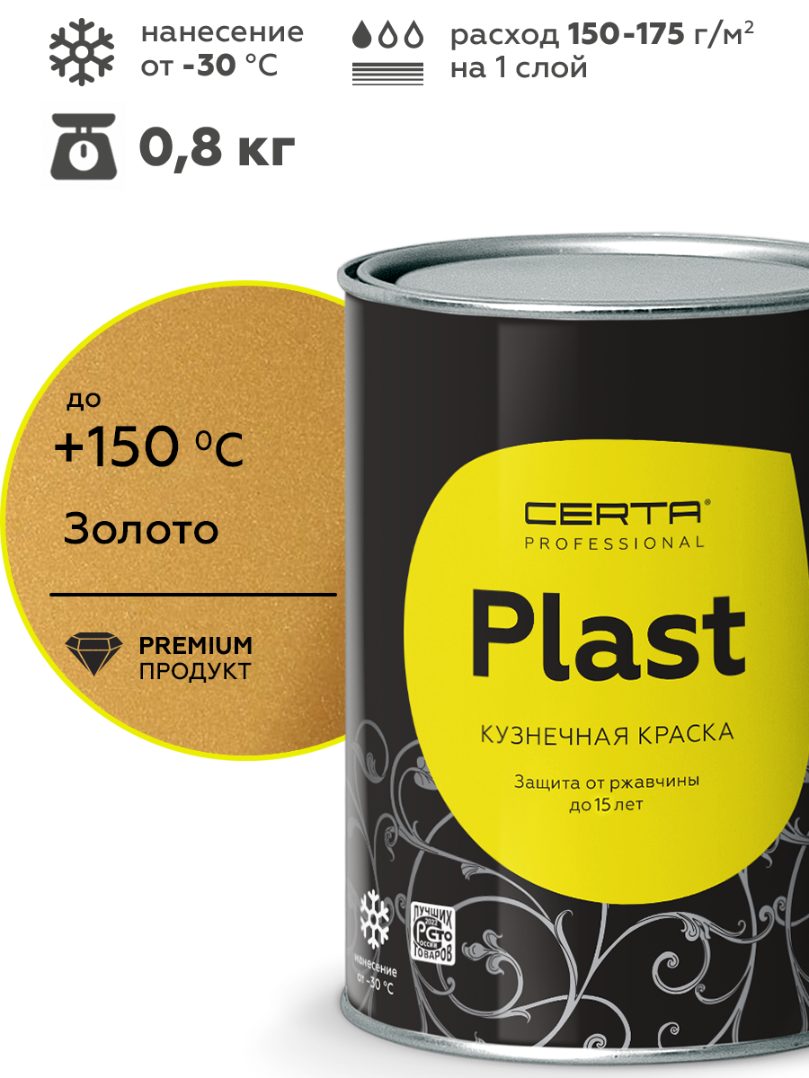 Товар Грунт-эмаль по ржавчине 4в1 CERTA PLAST, золотой глянцевый, 0,8 кг