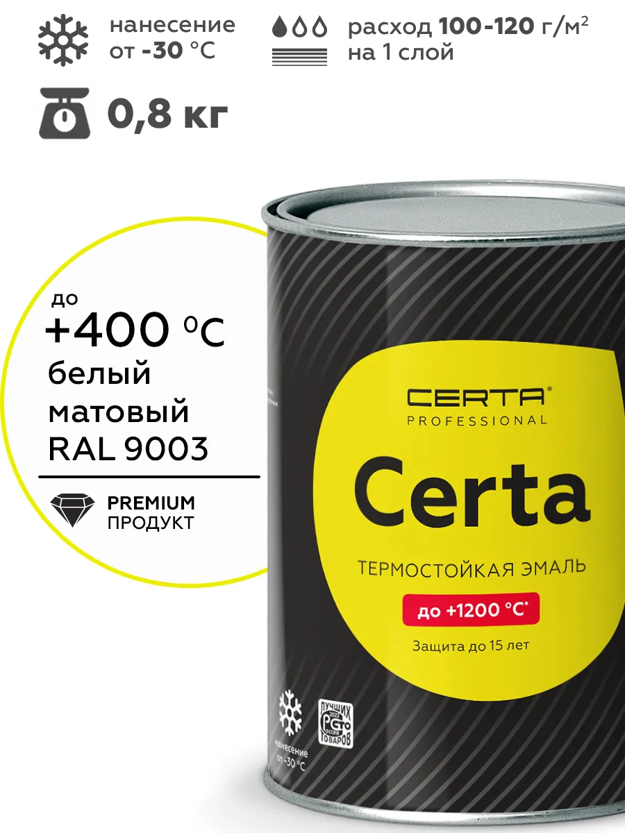 Товар Эмаль антикоррозионная термостойкая CERTA до 400°С белый матовый ~RAL 9003 0,8 кг