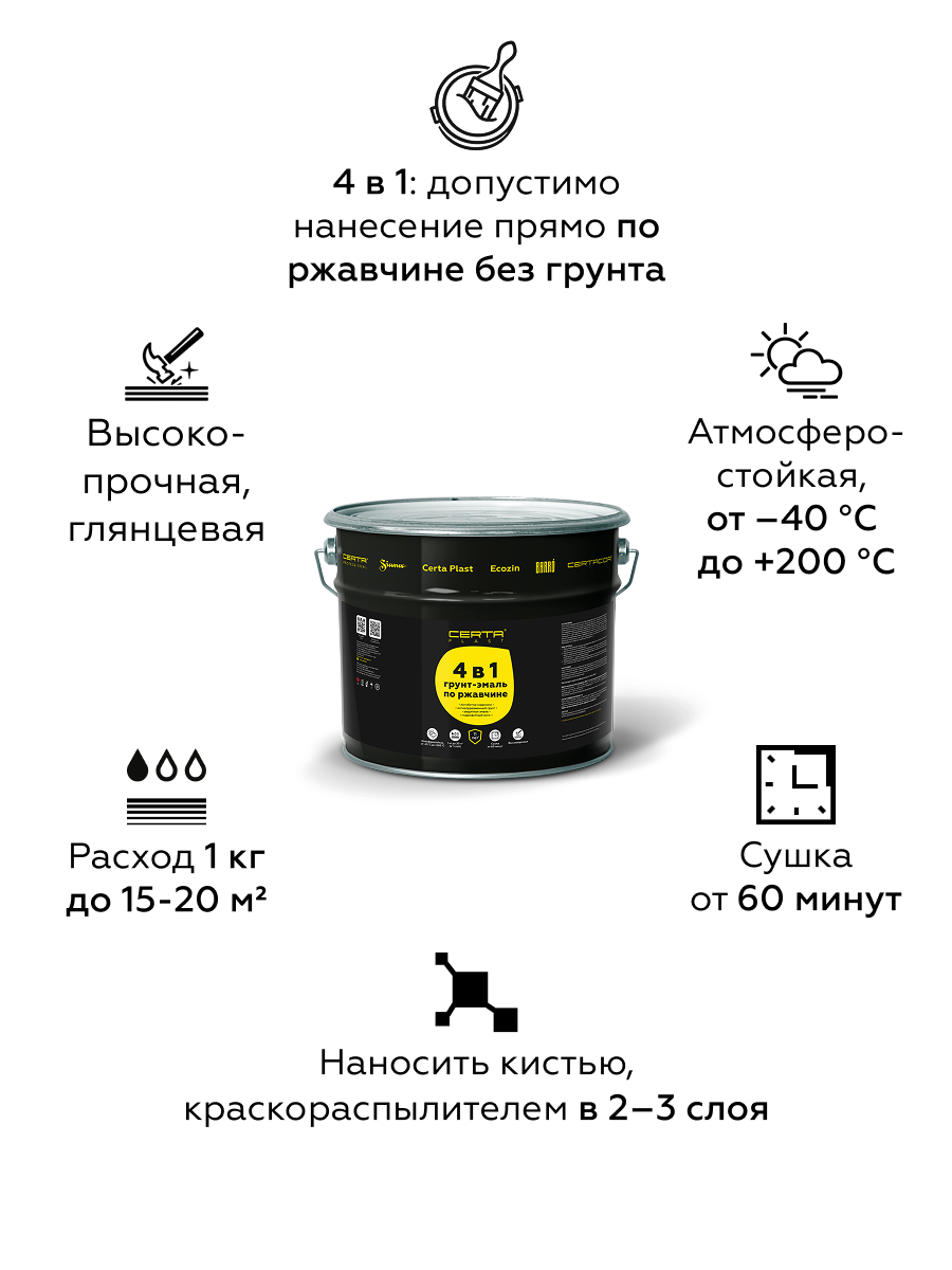 Товар Грунт-эмаль по ржавчине 4в1 CERTA PLAST, коричневый глянцевый (RAL8017), 10 кг