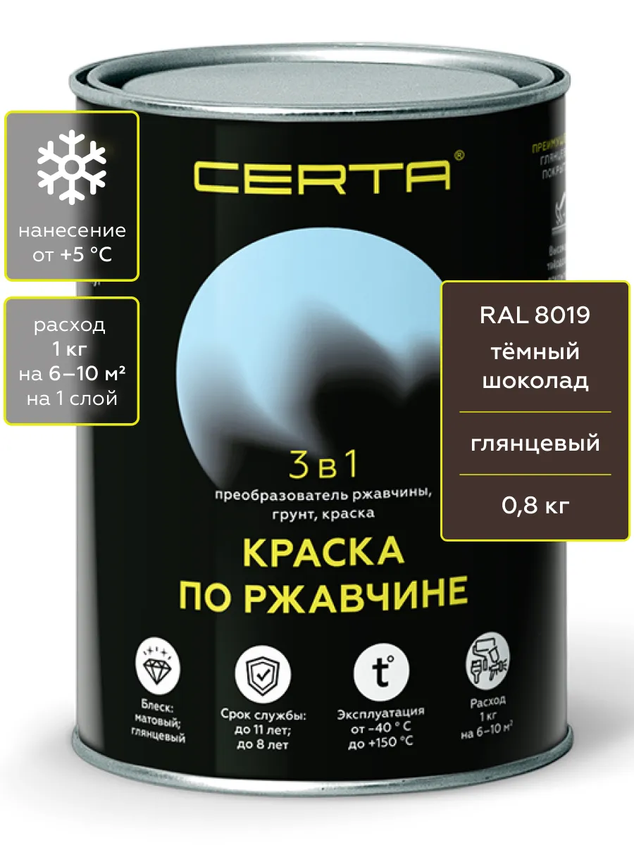 Товар CERTA краска по металлу и ржавчине 3в1 шоколад темный глянцевый ~RAL 8019 0,8 кг