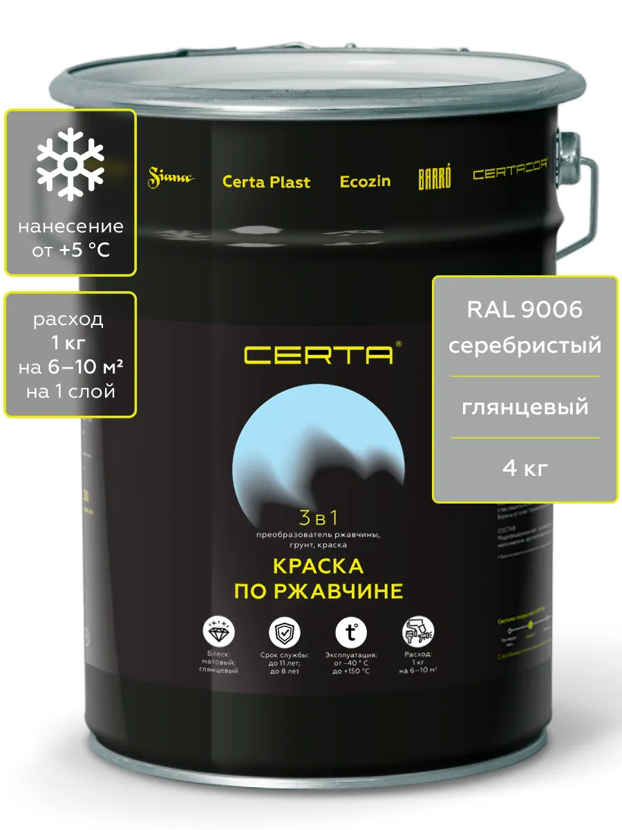 Товар CERTA краска по металлу и ржавчине 3в1 серебристый глянцевый ~RAL 9006 4 кг