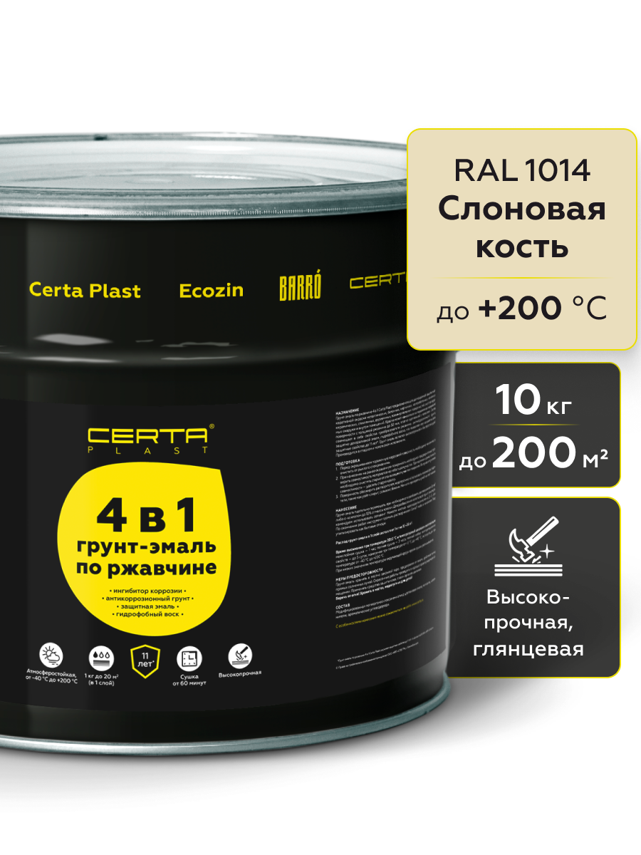 Товар Грунт-эмаль по ржавчине 4в1 CERTA PLAST, слоновая кость глянцевый (RAL1014), 10 кг