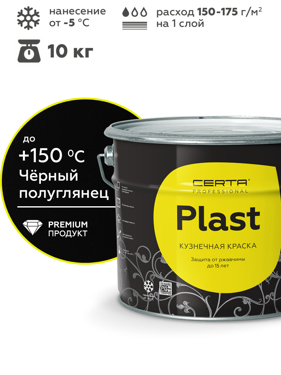Товар Грунт-эмаль по ржавчине 4в1 CERTA PLAST, черный глянцевый (RAL9005), 10 кг
