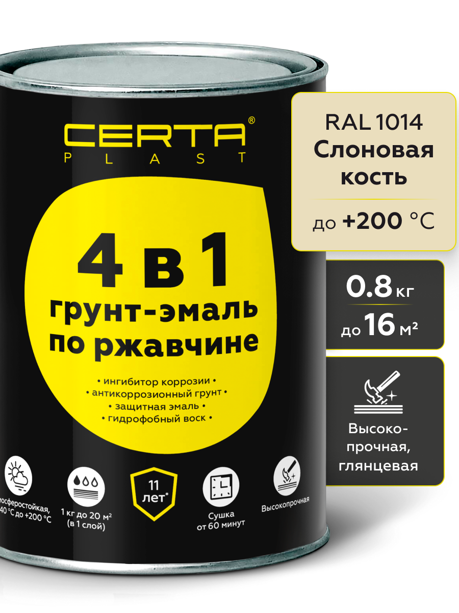 Товар Грунт-эмаль по ржавчине 4в1 CERTA PLAST, слоновая кость глянцевый (RAL1014), 0,8 кг