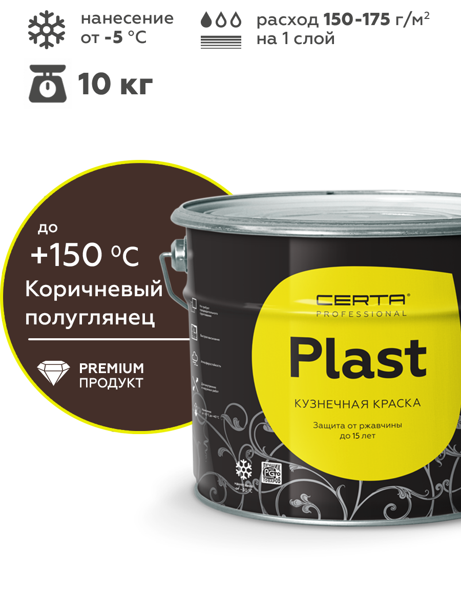 Товар Грунт-эмаль по ржавчине 4в1 CERTA PLAST, коричневый глянцевый (RAL8017), 10 кг