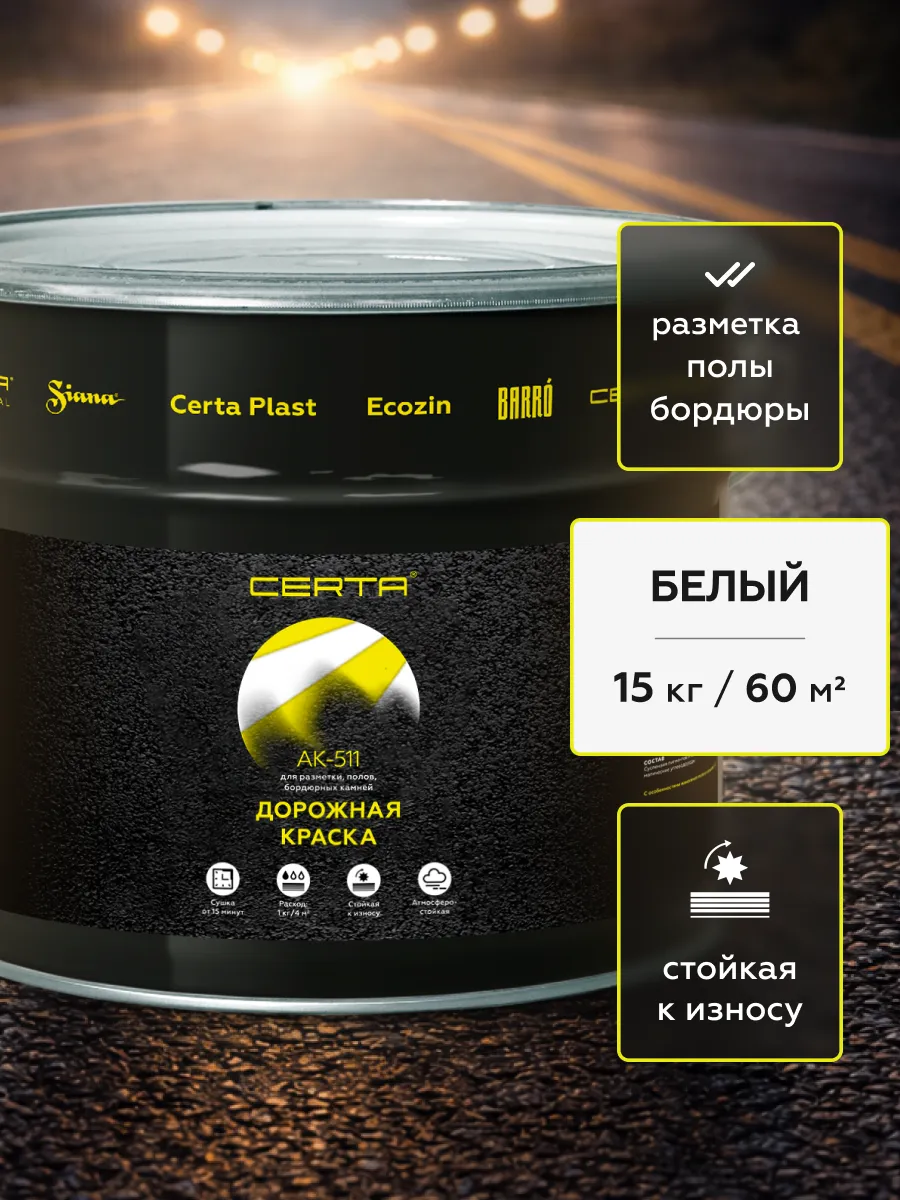 Товар Дорожная краска АК-511 белый 15 кг