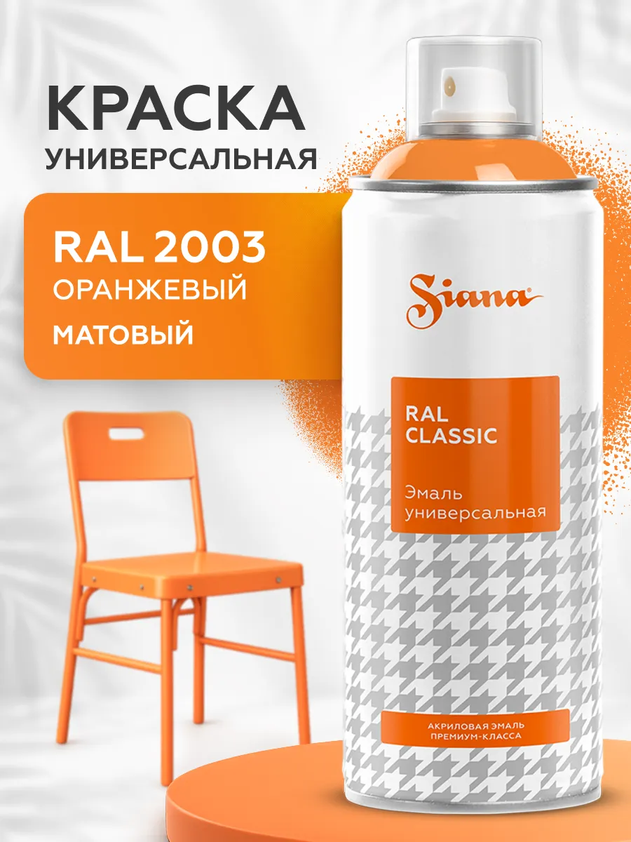 Товар Siana Classic оранжевый (RAL 2003) аэрозоль