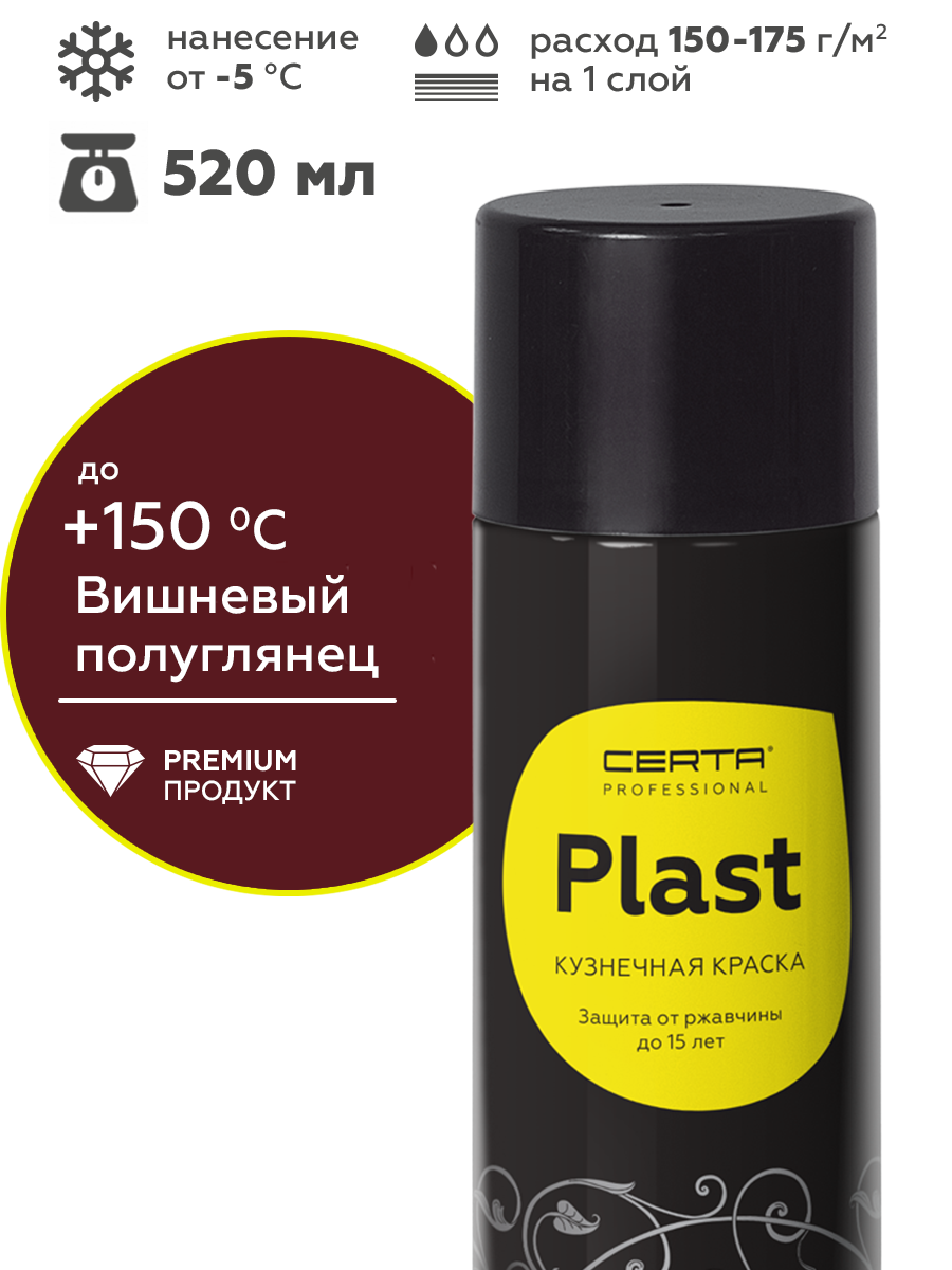 Товар Грунт-эмаль по ржавчине 4в1 CERTA PLAST, вишневый глянцевый (RAL3005), аэрозоль
