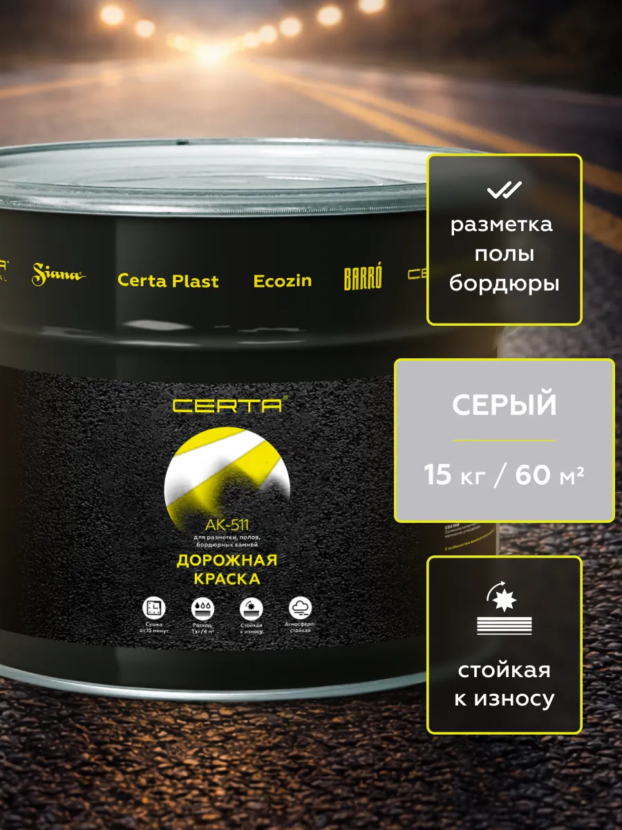 Товар Дорожная краска АК-511 серый 15 кг